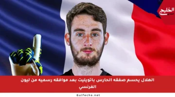 الهلال يحسم صفقة الحارس باتويليت بعد موافقة رسمية من ليون الفرنسي